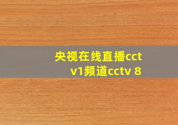 央视在线直播cctv1频道cctv 8